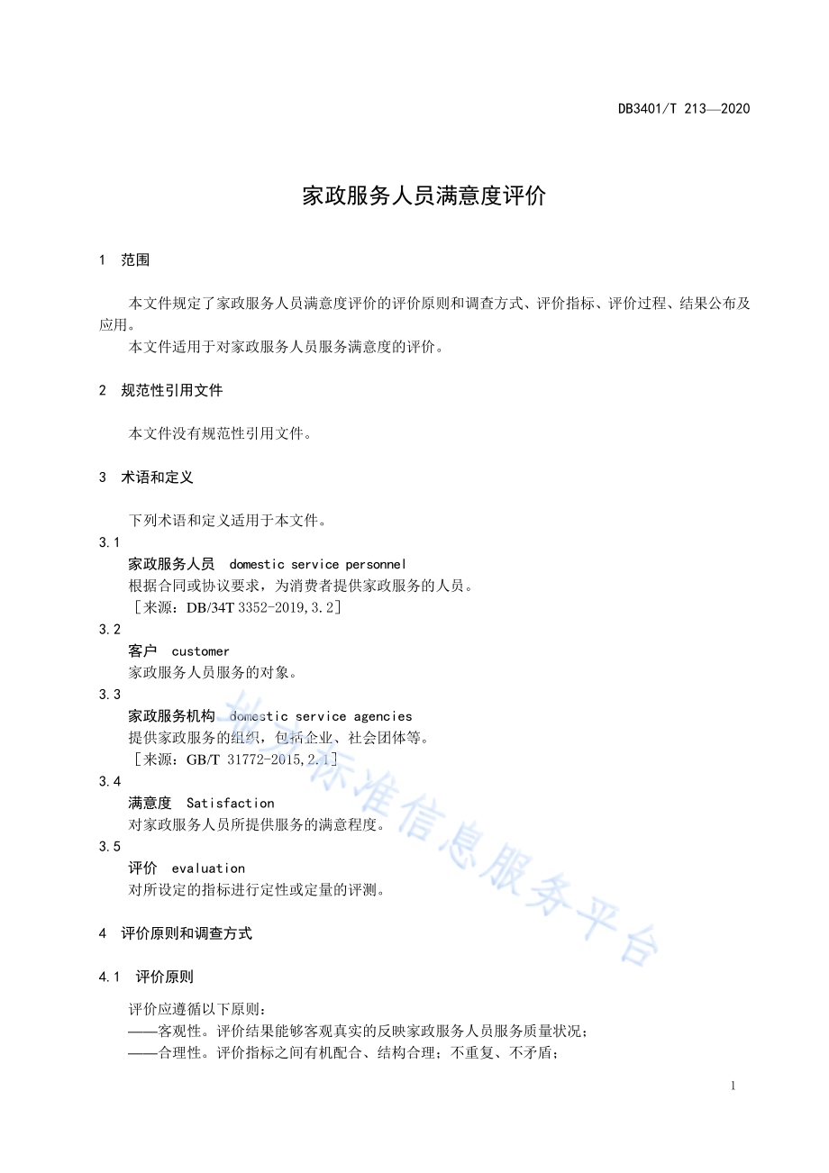 家政服务人员满意度评价DB3401／T 213—2020.pdf_第3页
