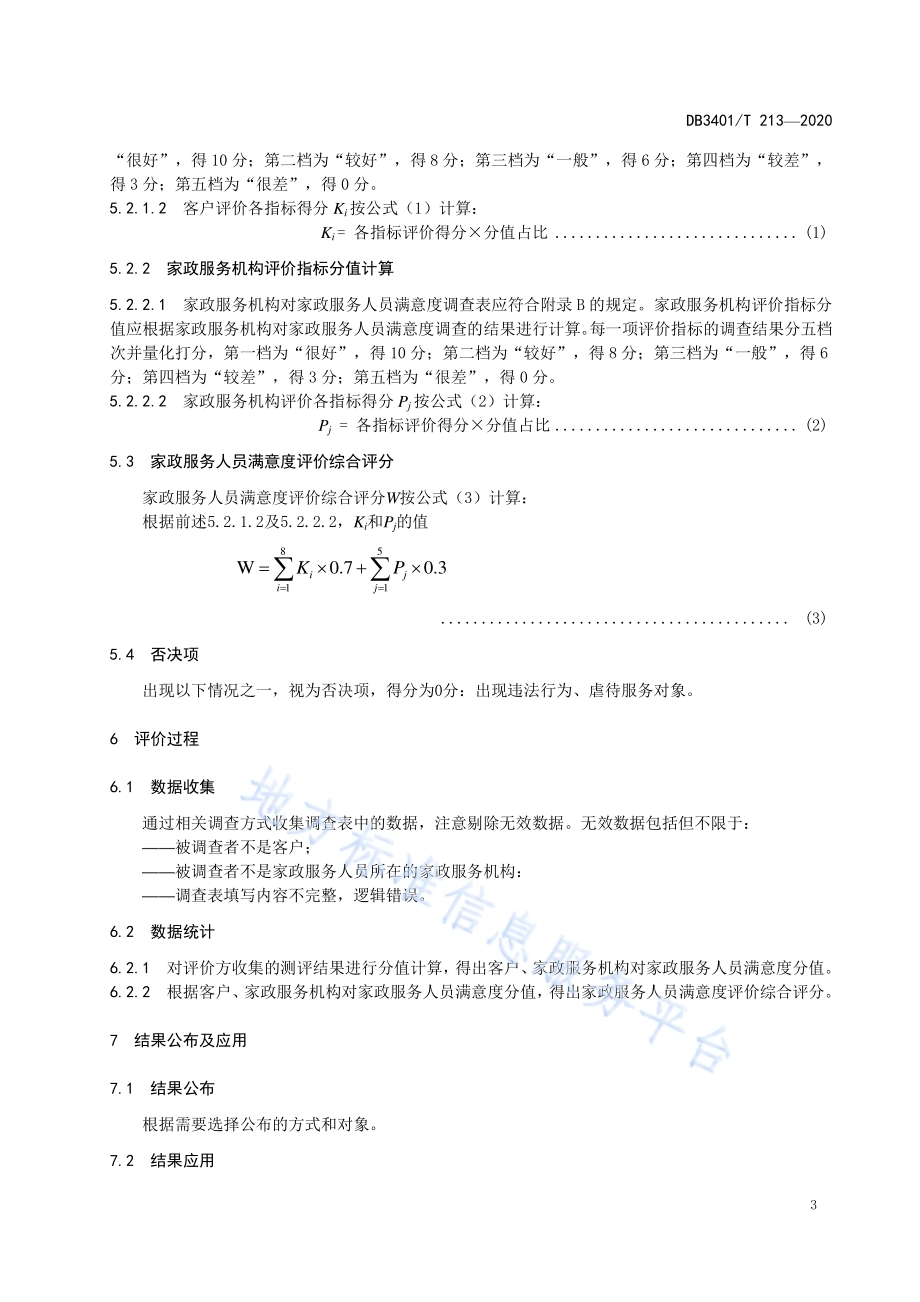 家政服务人员满意度评价DB3401／T 213—2020.pdf_第5页