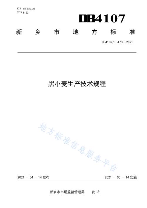 黑小麦生产技术规程DB4107／T 473-2021.pdf