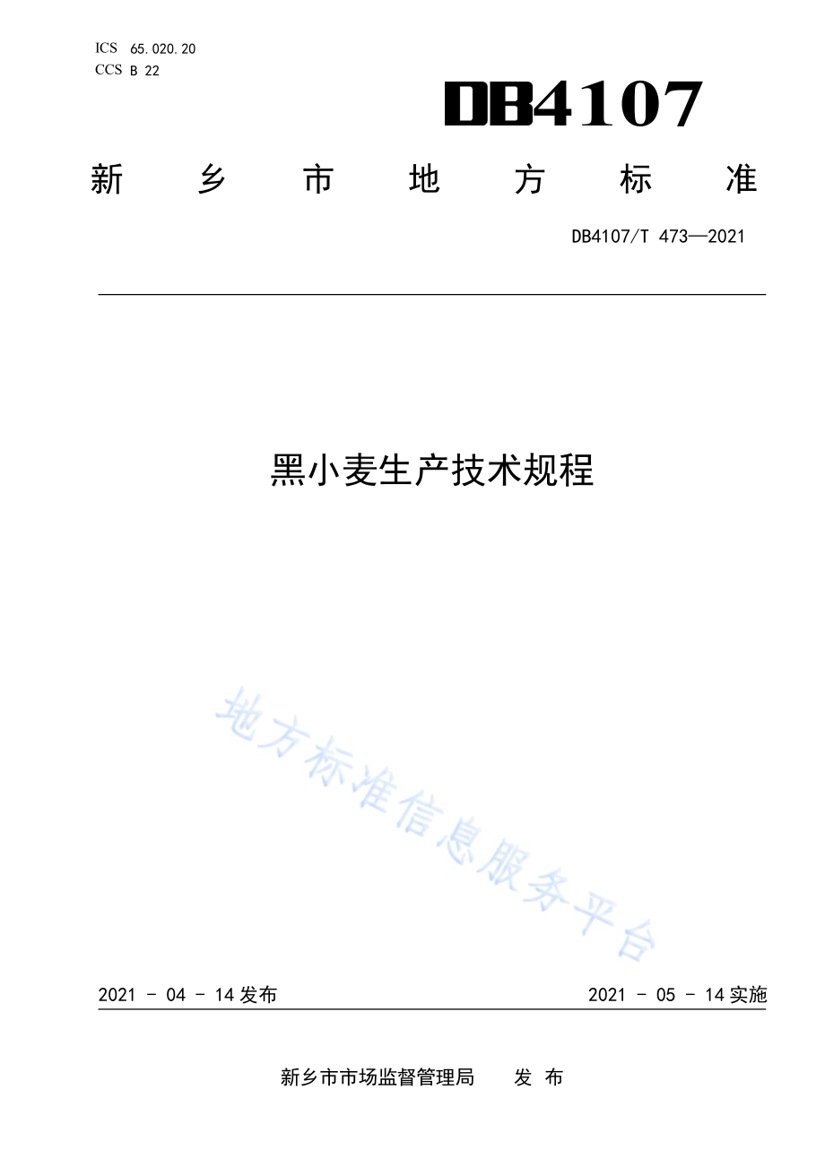 黑小麦生产技术规程DB4107／T 473-2021.pdf_第1页