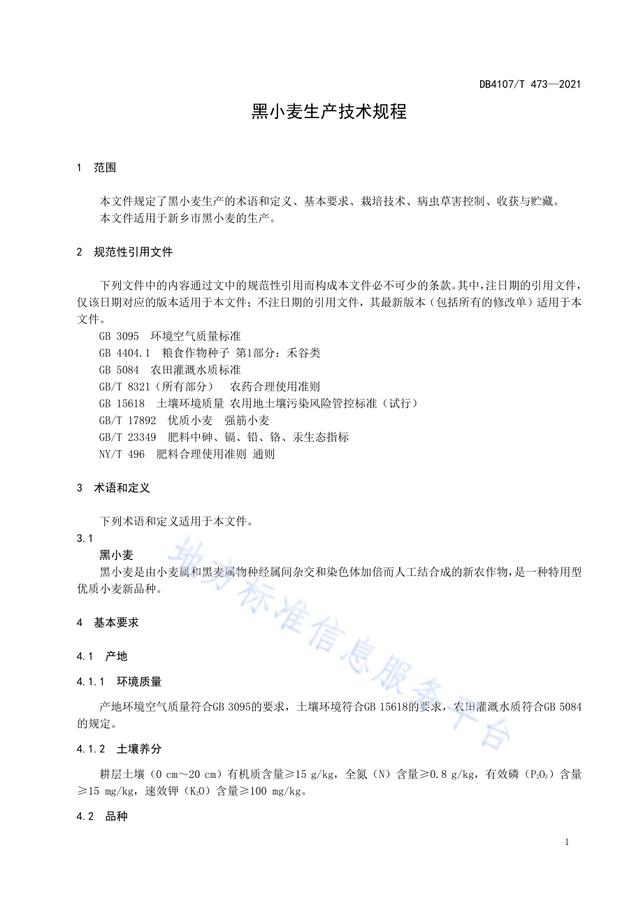 黑小麦生产技术规程DB4107／T 473-2021.pdf_第3页