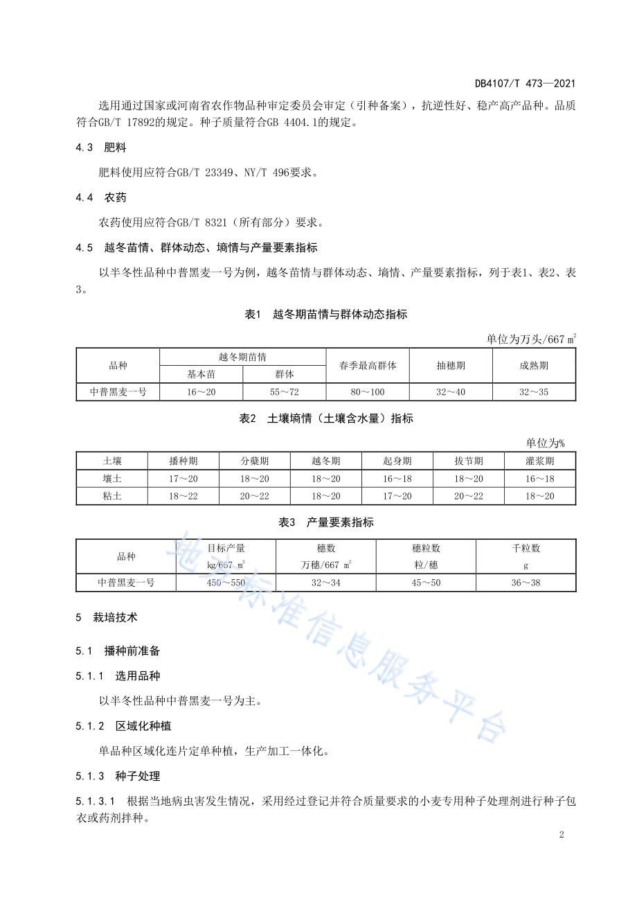 黑小麦生产技术规程DB4107／T 473-2021.pdf_第4页