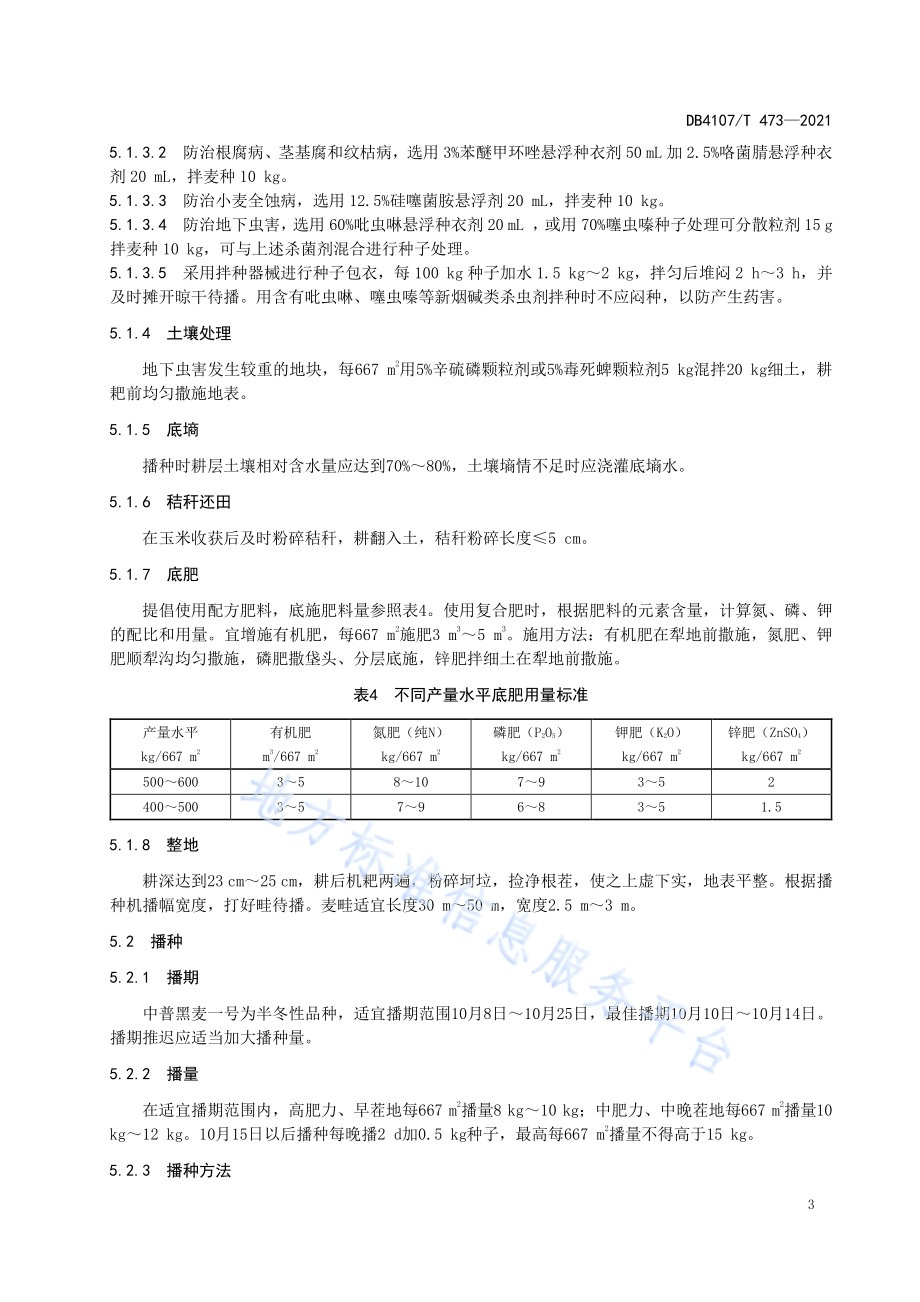 黑小麦生产技术规程DB4107／T 473-2021.pdf_第5页