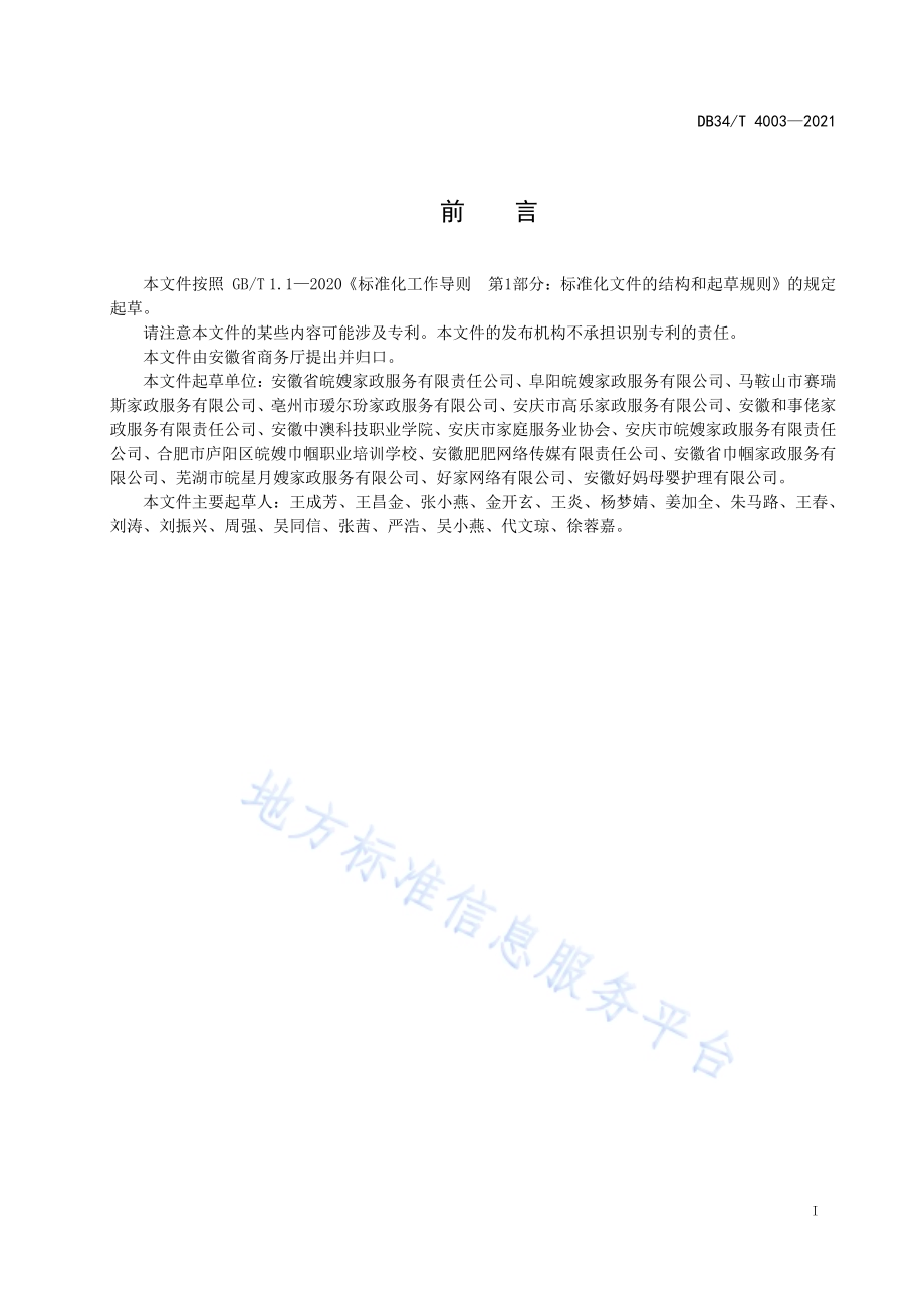 家政企业互联网服务规范DB34／T 4003-2021.pdf_第3页