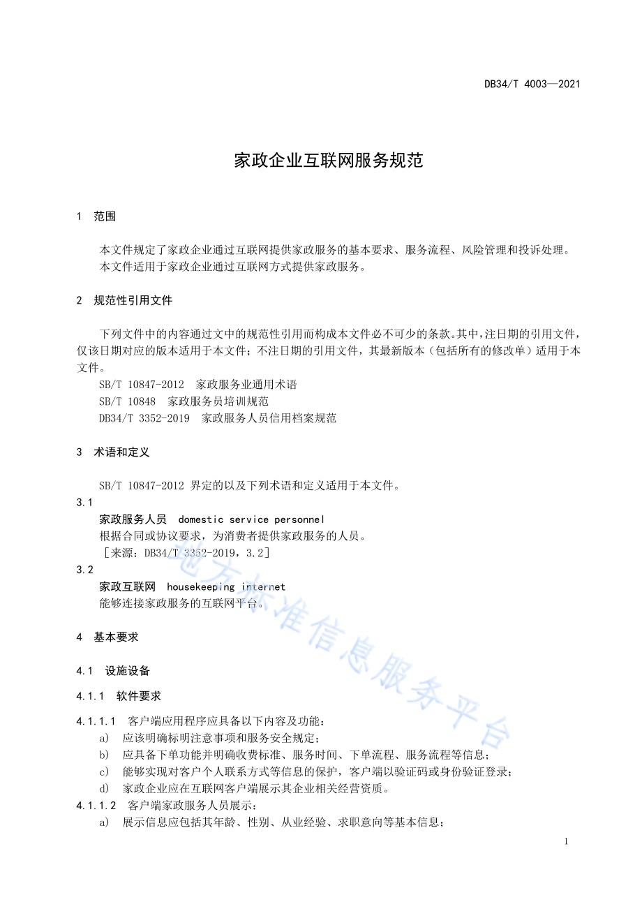 家政企业互联网服务规范DB34／T 4003-2021.pdf_第5页