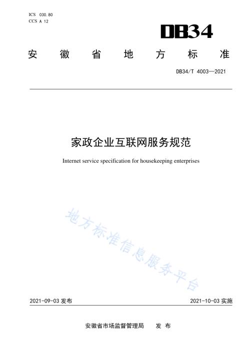 家政企业互联网服务规范DB34／T 4003-2021.pdf