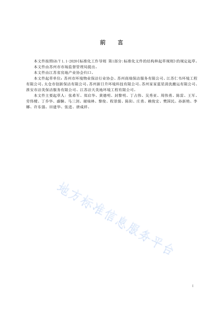 清洁服务通则DB32／T 4099-2021.pdf_第3页