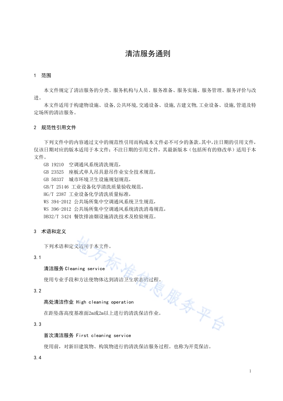 清洁服务通则DB32／T 4099-2021.pdf_第4页