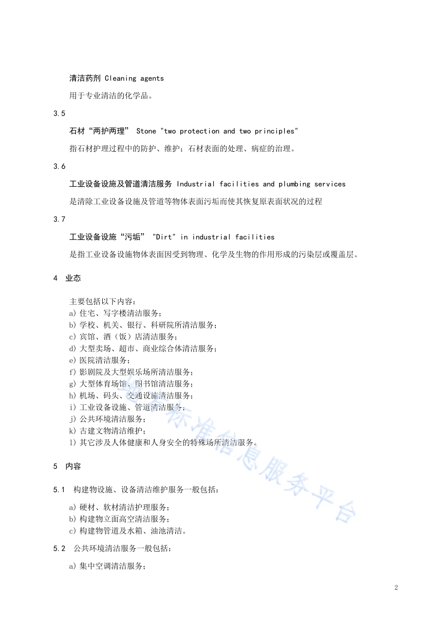 清洁服务通则DB32／T 4099-2021.pdf_第5页