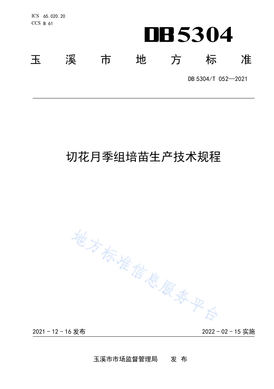 切花月季组培苗生产技术规程DB5304／T 052-2021.pdf_第1页