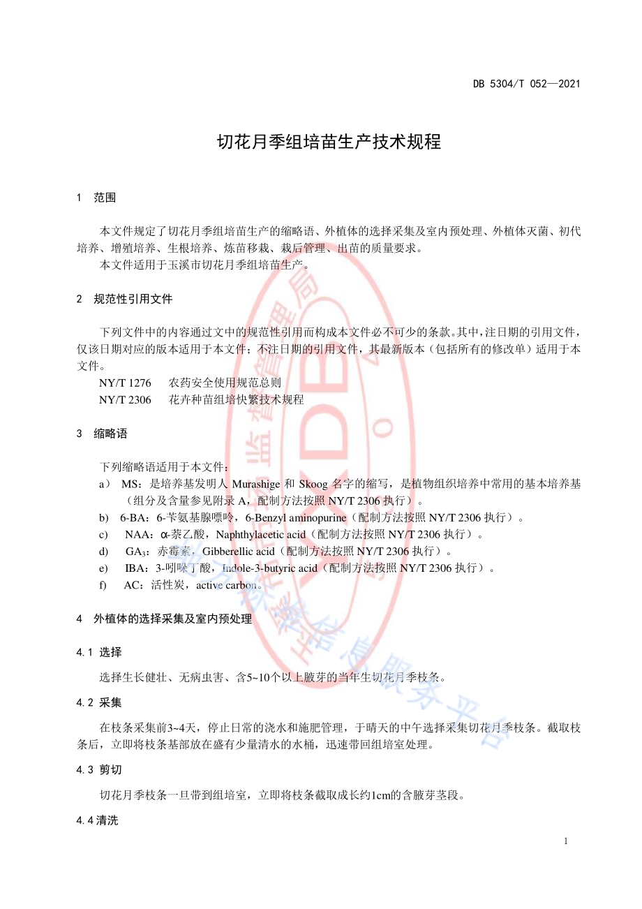 切花月季组培苗生产技术规程DB5304／T 052-2021.pdf_第3页