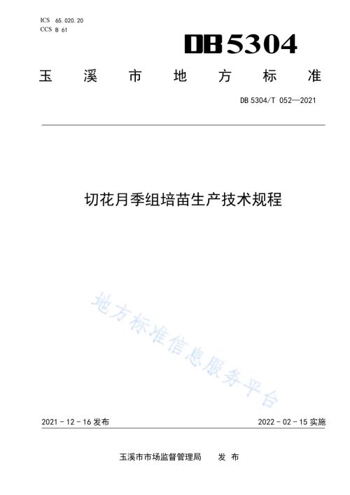 切花月季组培苗生产技术规程DB5304／T 052-2021.pdf