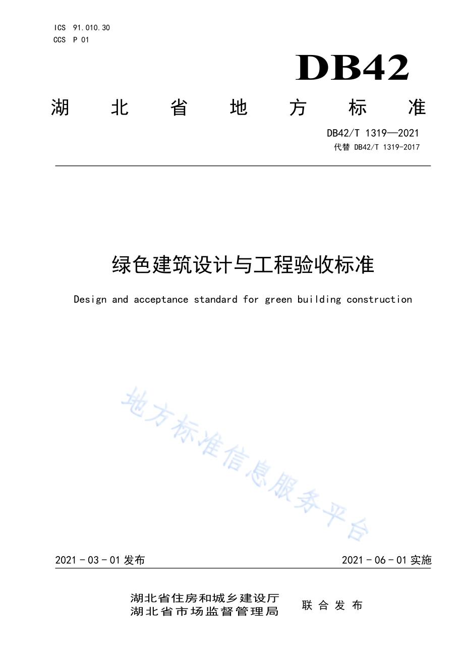 绿色建筑设计与工程验收标准DB42／T 1319-2021.pdf_第1页