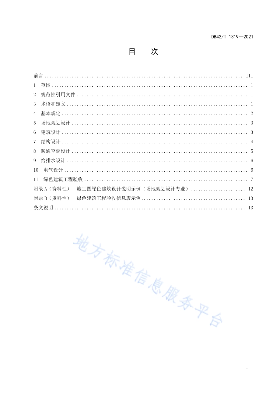 绿色建筑设计与工程验收标准DB42／T 1319-2021.pdf_第3页