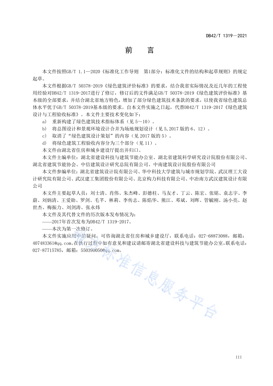 绿色建筑设计与工程验收标准DB42／T 1319-2021.pdf_第5页