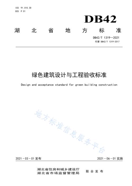绿色建筑设计与工程验收标准DB42／T 1319-2021.pdf