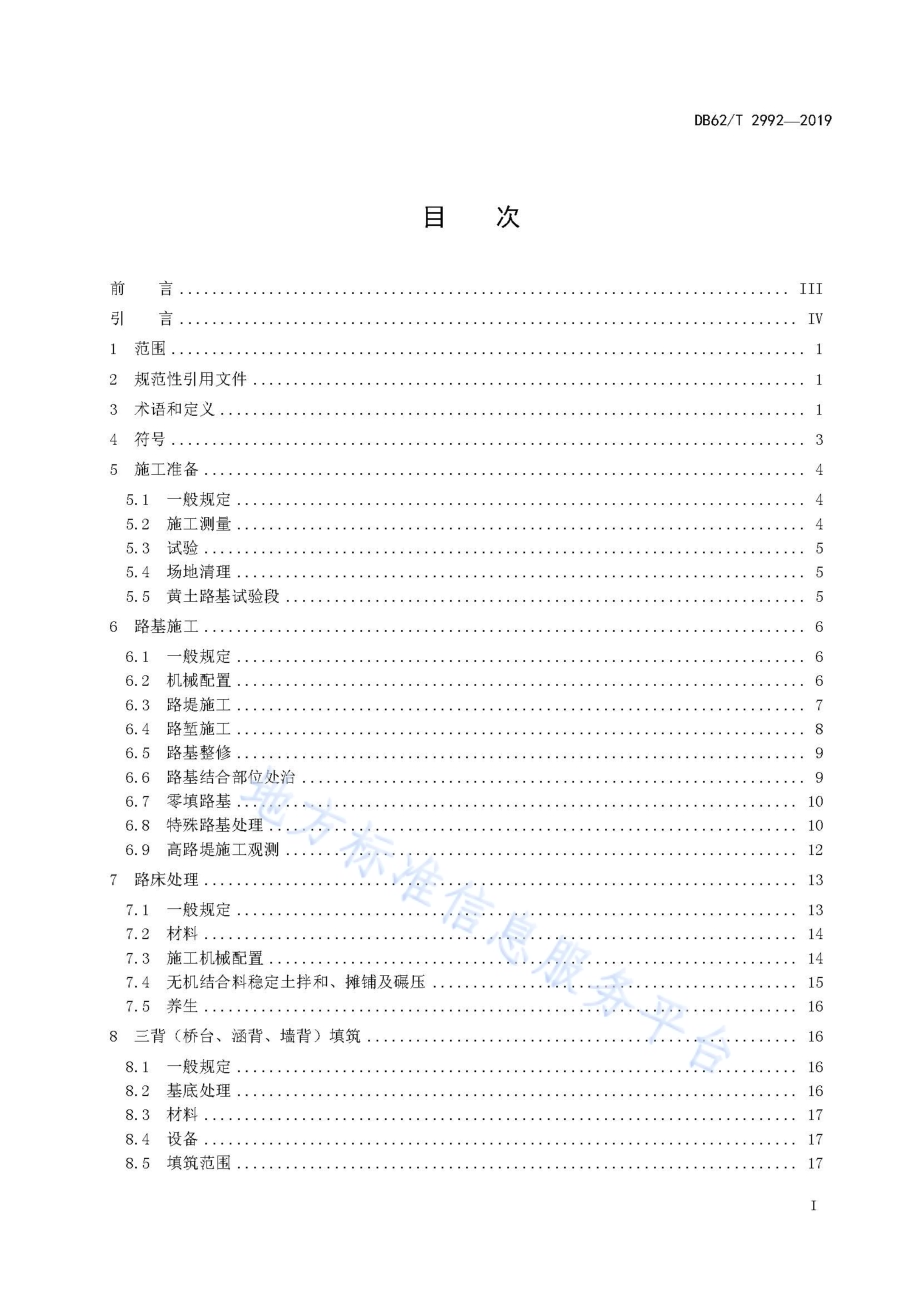 黄土地区高速公路路基施工技术规范DB62／T 2992-2019.pdf_第3页