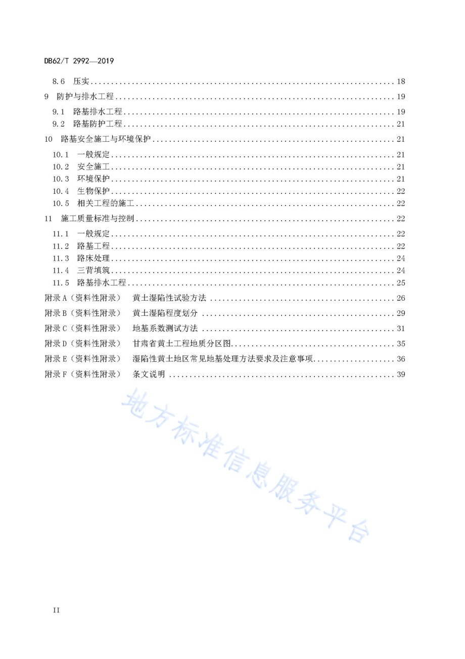 黄土地区高速公路路基施工技术规范DB62／T 2992-2019.pdf_第4页