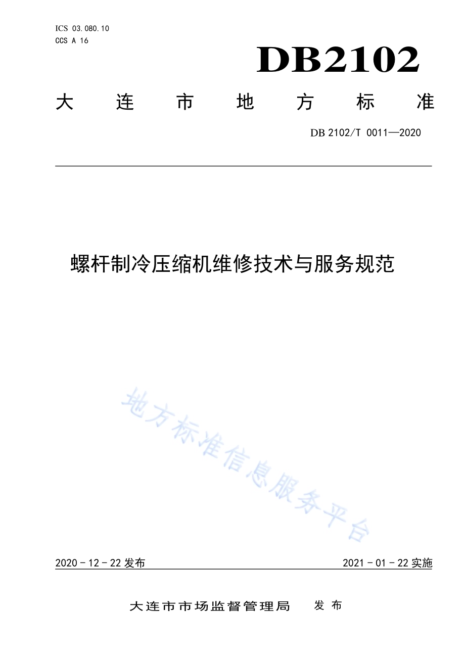 螺杆制冷压缩机维修技术与服务规范DB2102／T 0011-2020.pdf_第1页