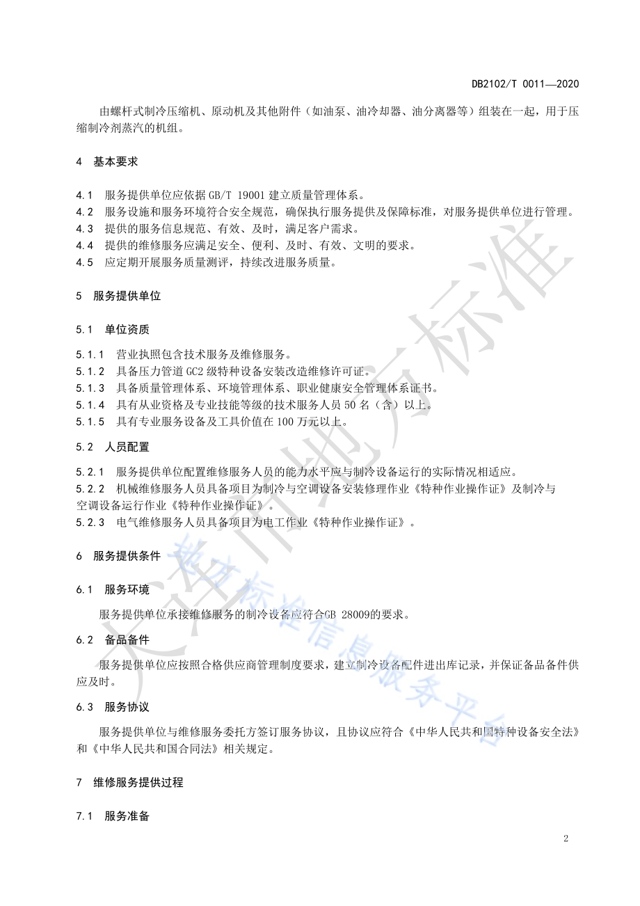 螺杆制冷压缩机维修技术与服务规范DB2102／T 0011-2020.pdf_第4页