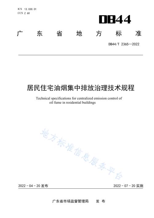 居民住宅油烟集中排放治理技术规程DB44／T 2365-2022.pdf