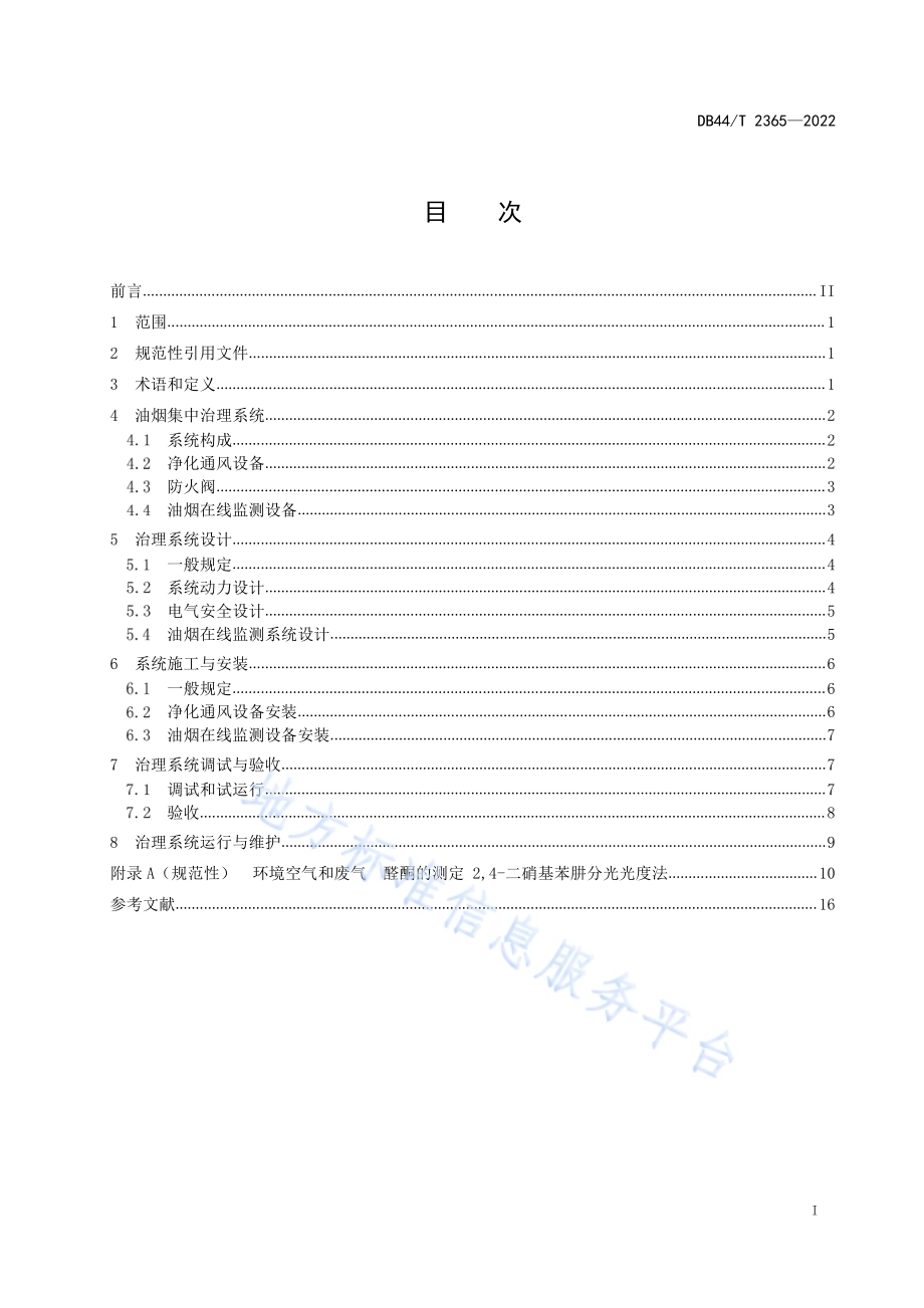 居民住宅油烟集中排放治理技术规程DB44／T 2365-2022.pdf_第3页