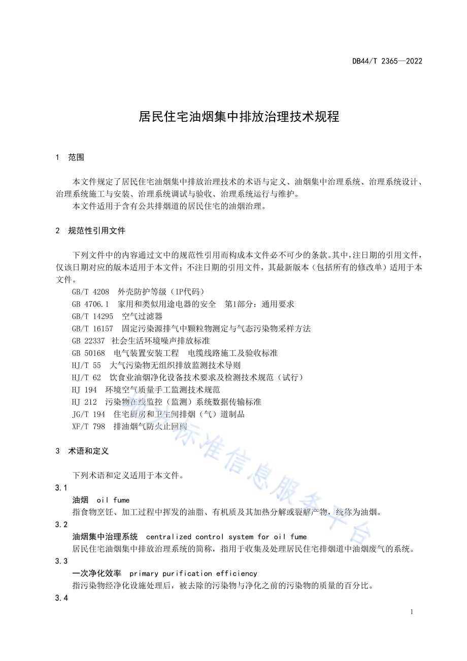 居民住宅油烟集中排放治理技术规程DB44／T 2365-2022.pdf_第5页