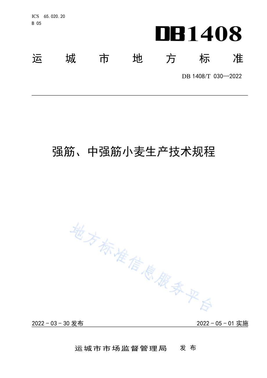 强筋、中强筋小麦生产技术规程DB1408／T030-2022.pdf_第1页