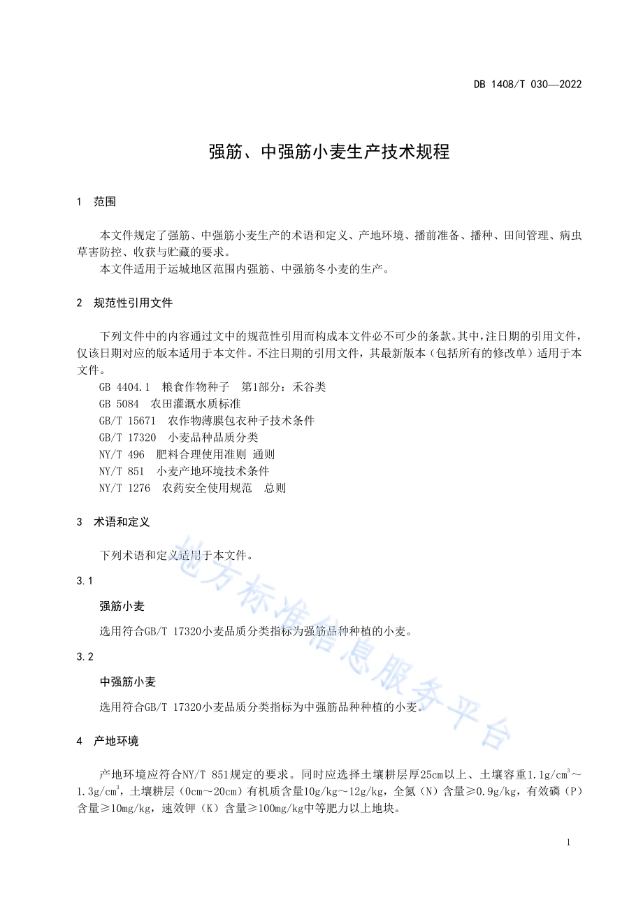 强筋、中强筋小麦生产技术规程DB1408／T030-2022.pdf_第5页