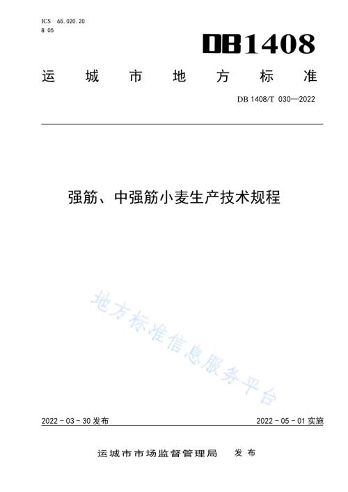 强筋、中强筋小麦生产技术规程DB1408／T030-2022.pdf