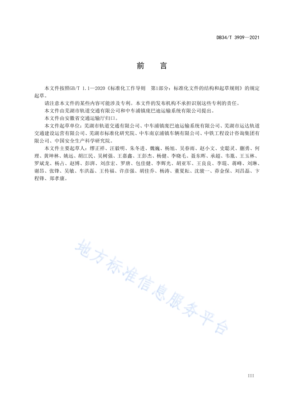 跨座式单轨交通初期运营前安全评估技术规范DB34／T 3909-2021.pdf_第5页