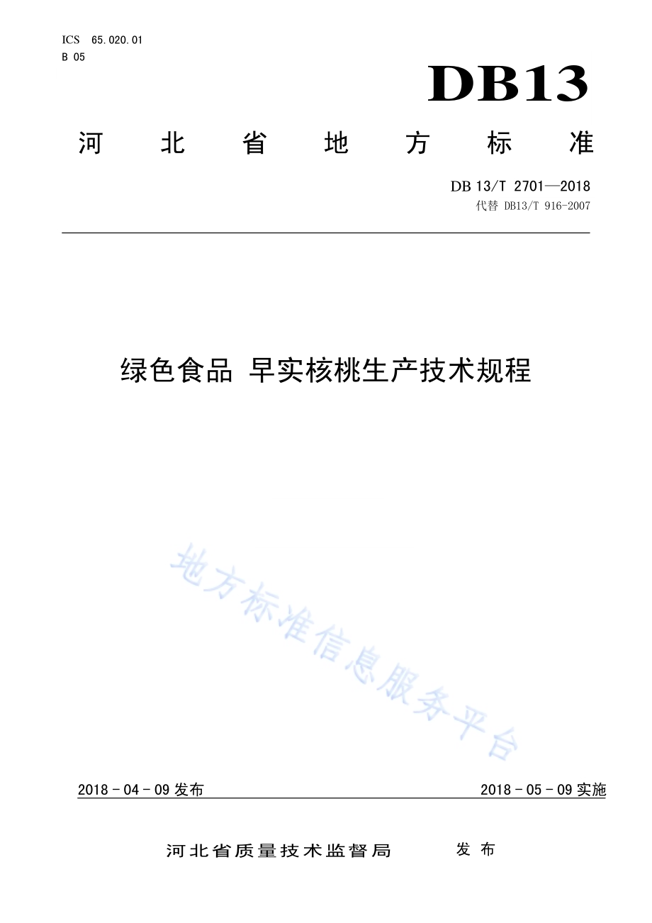 绿色食品 早实核桃生产技术规程DB13／T 2701-2018.pdf_第1页