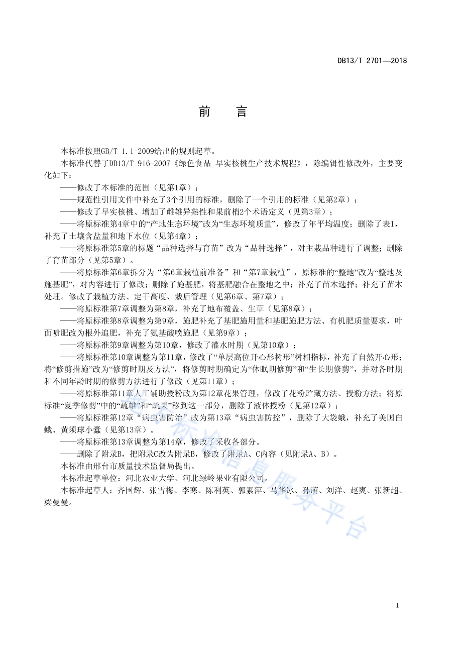 绿色食品 早实核桃生产技术规程DB13／T 2701-2018.pdf_第3页