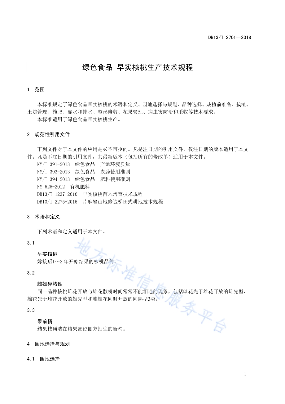 绿色食品 早实核桃生产技术规程DB13／T 2701-2018.pdf_第5页