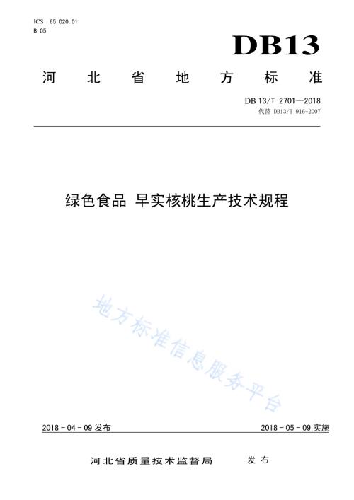 绿色食品 早实核桃生产技术规程DB13／T 2701-2018.pdf
