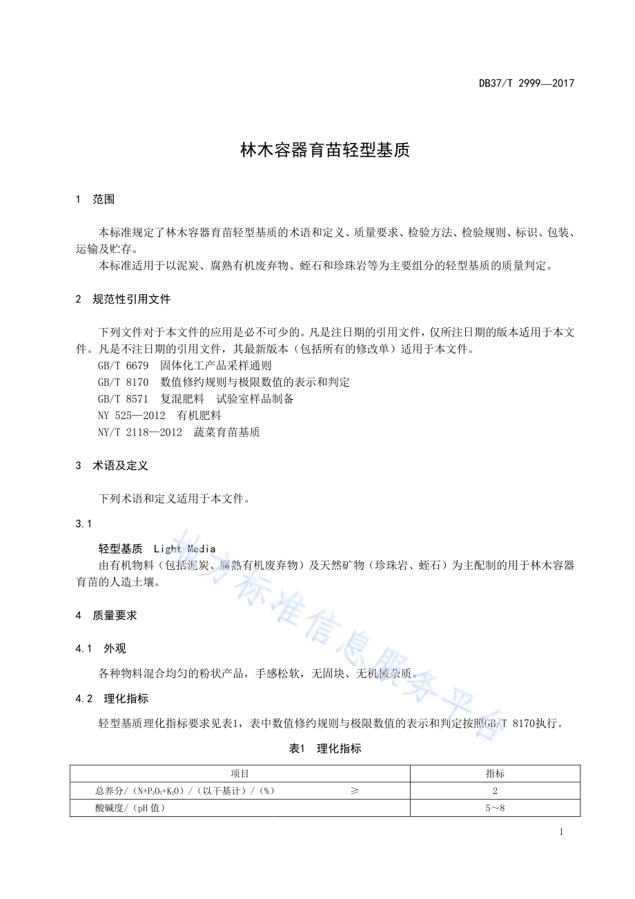 林木容器育苗轻型基质DB37／T 2999-2017.pdf_第3页