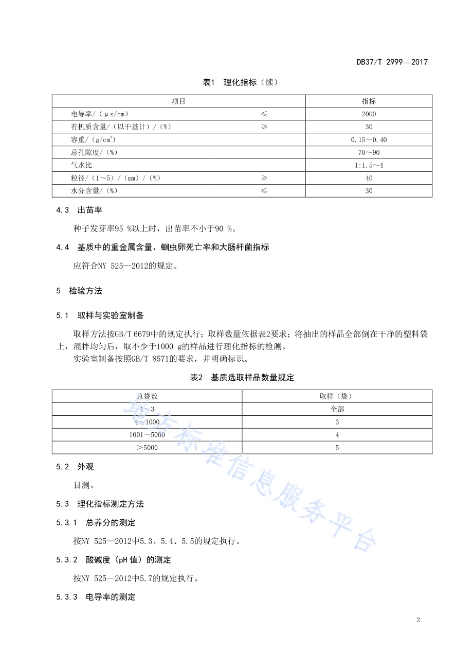 林木容器育苗轻型基质DB37／T 2999-2017.pdf_第4页