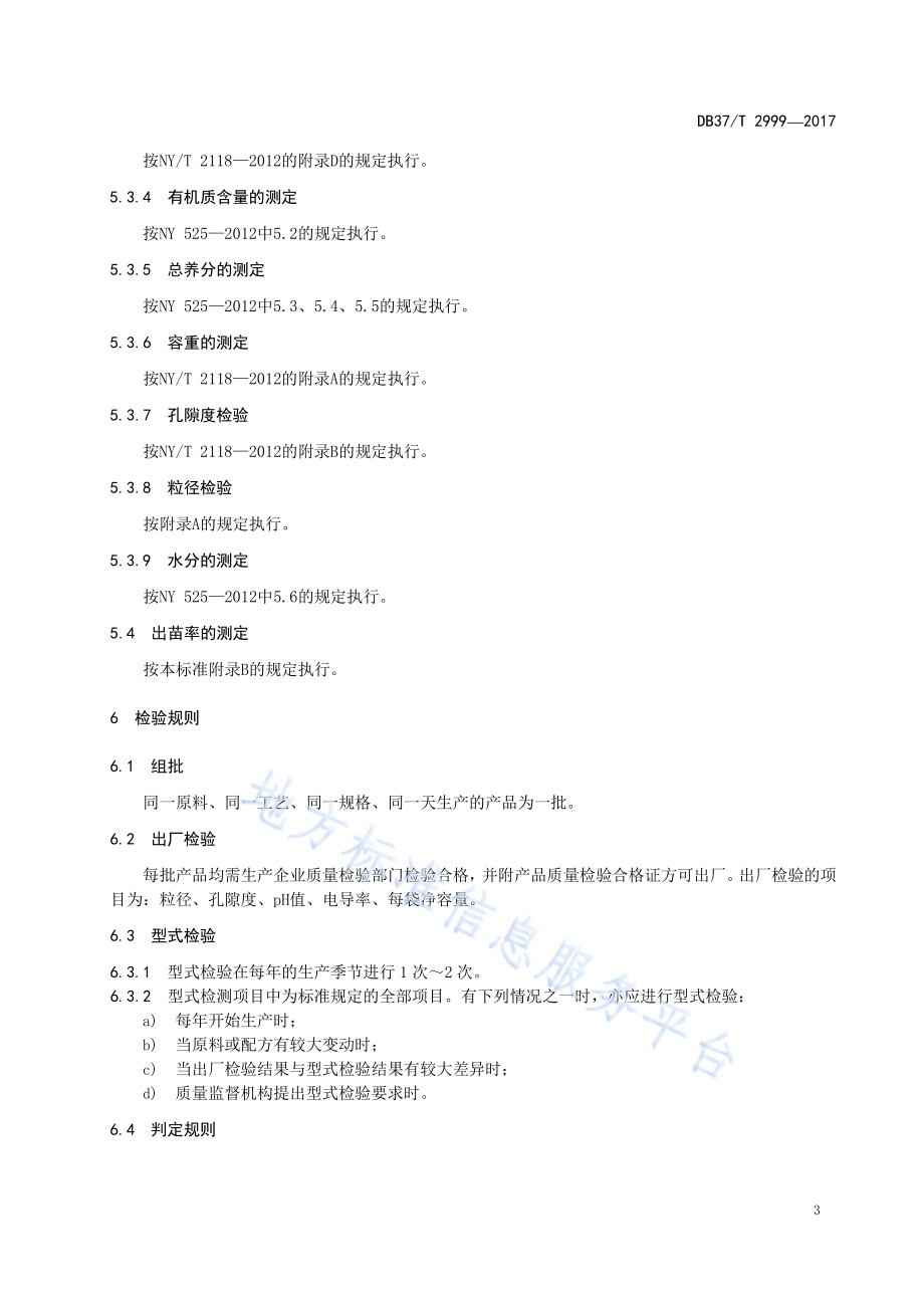 林木容器育苗轻型基质DB37／T 2999-2017.pdf_第5页