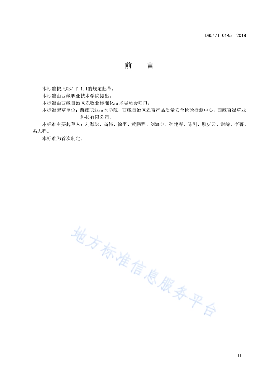 利柯集生产技术规程DB54／T 0145-2018.pdf_第3页