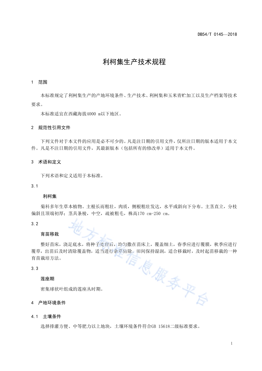 利柯集生产技术规程DB54／T 0145-2018.pdf_第4页