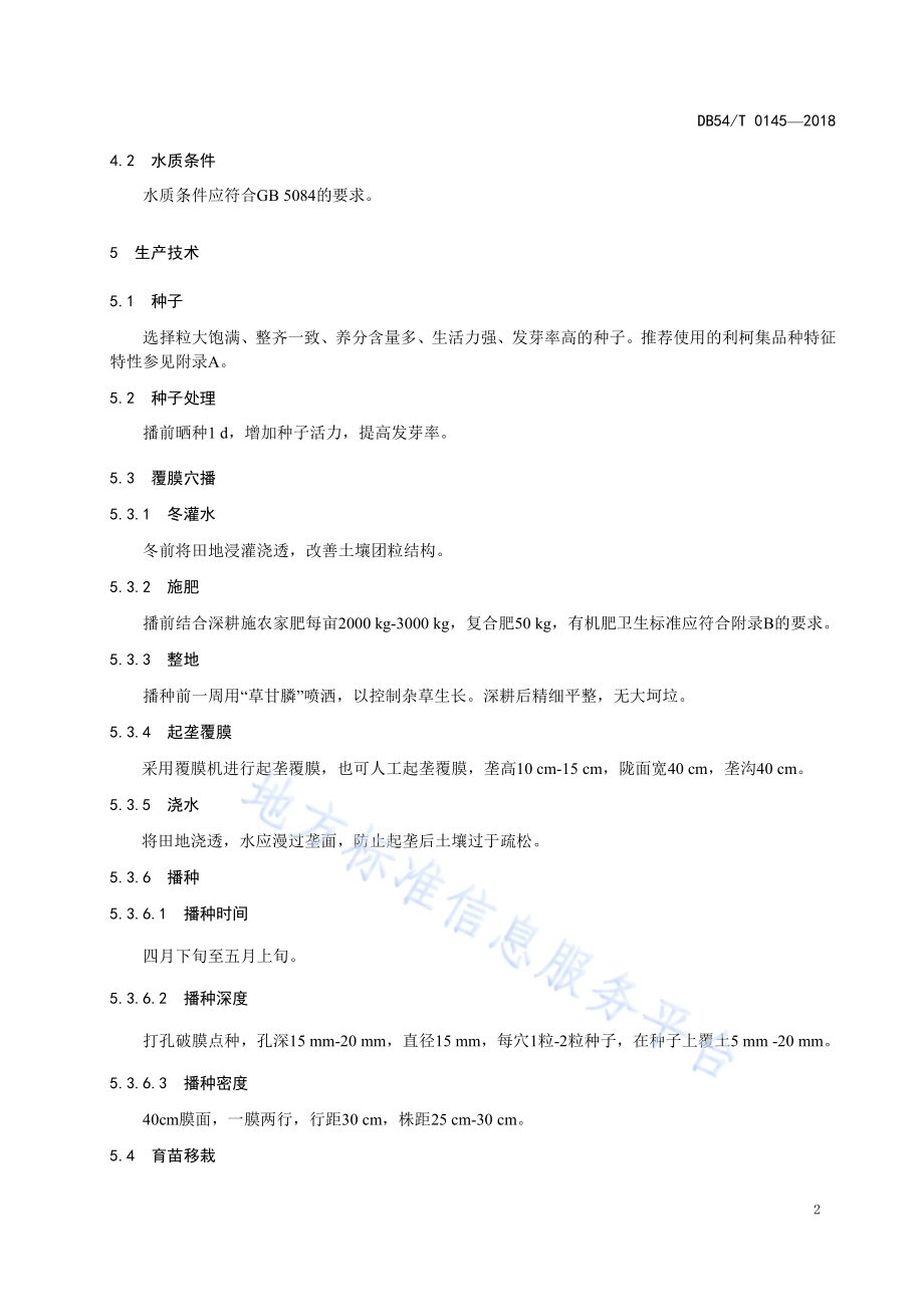 利柯集生产技术规程DB54／T 0145-2018.pdf_第5页
