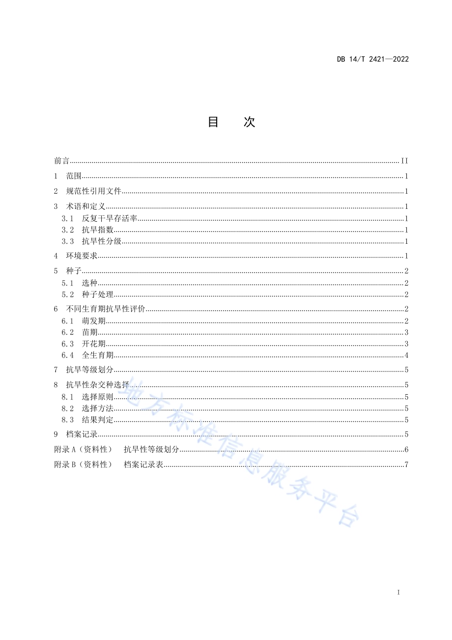 抗旱性玉米杂交种选择规范DB14／T 2421—2022.pdf_第3页