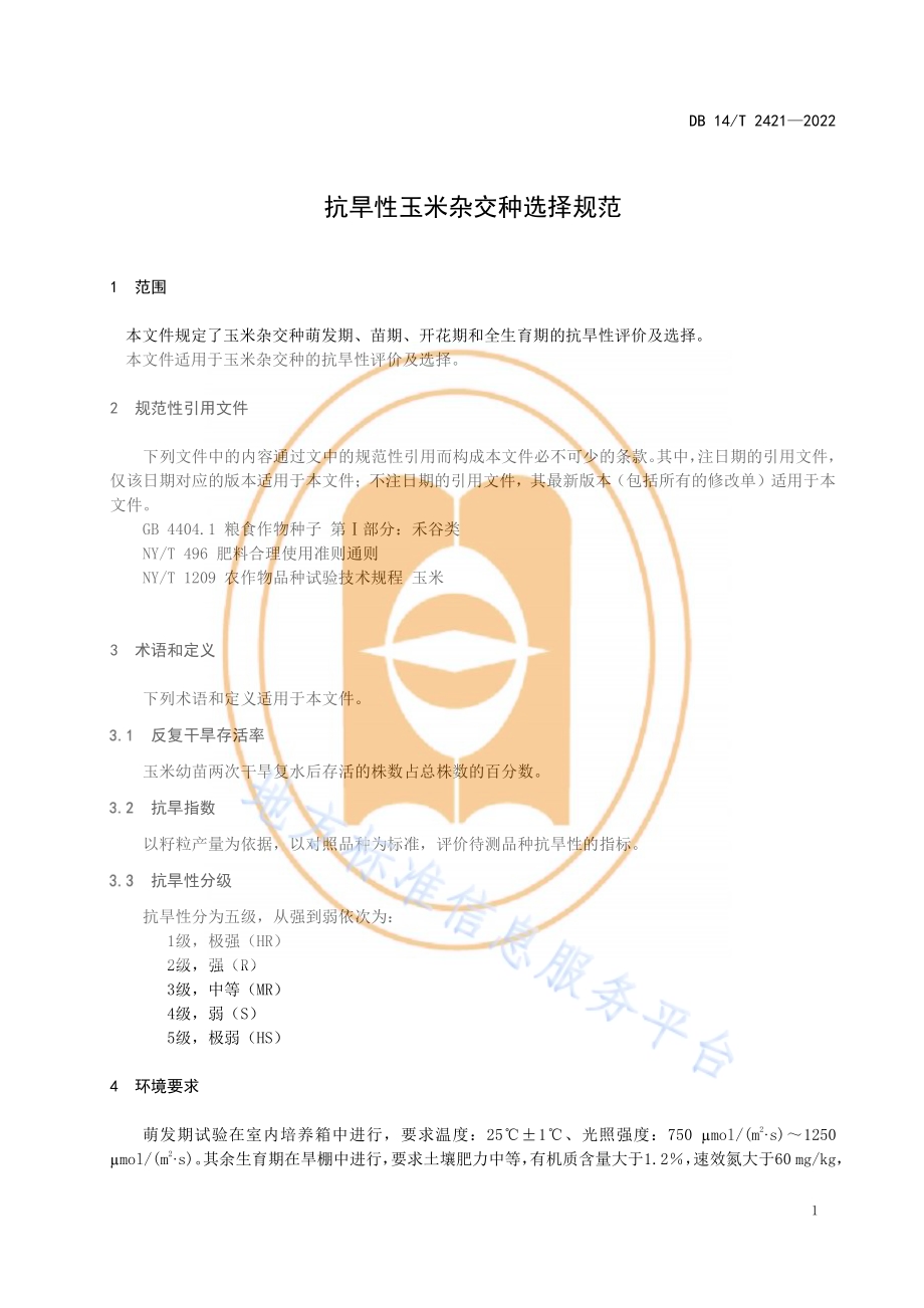抗旱性玉米杂交种选择规范DB14／T 2421—2022.pdf_第5页
