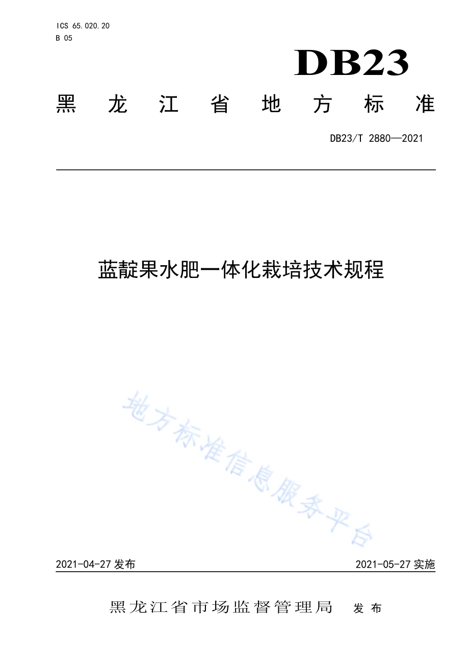 蓝靛果水肥一体化栽培技术规程DB23／T 2880—2021.pdf_第1页