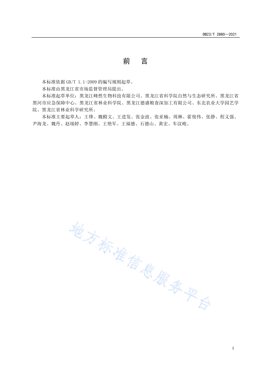 蓝靛果水肥一体化栽培技术规程DB23／T 2880—2021.pdf_第2页