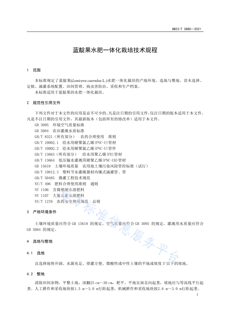 蓝靛果水肥一体化栽培技术规程DB23／T 2880—2021.pdf_第3页