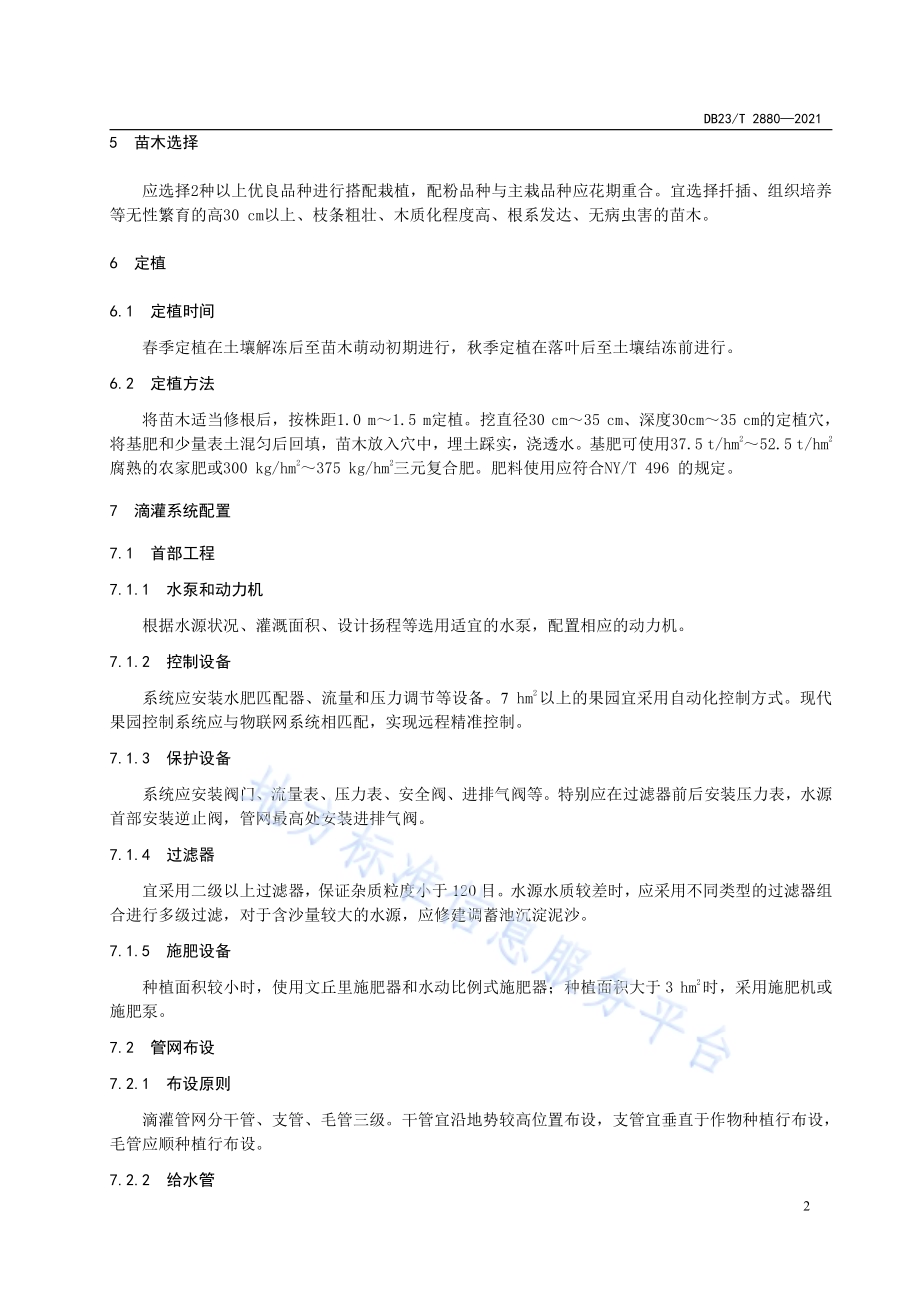 蓝靛果水肥一体化栽培技术规程DB23／T 2880—2021.pdf_第4页