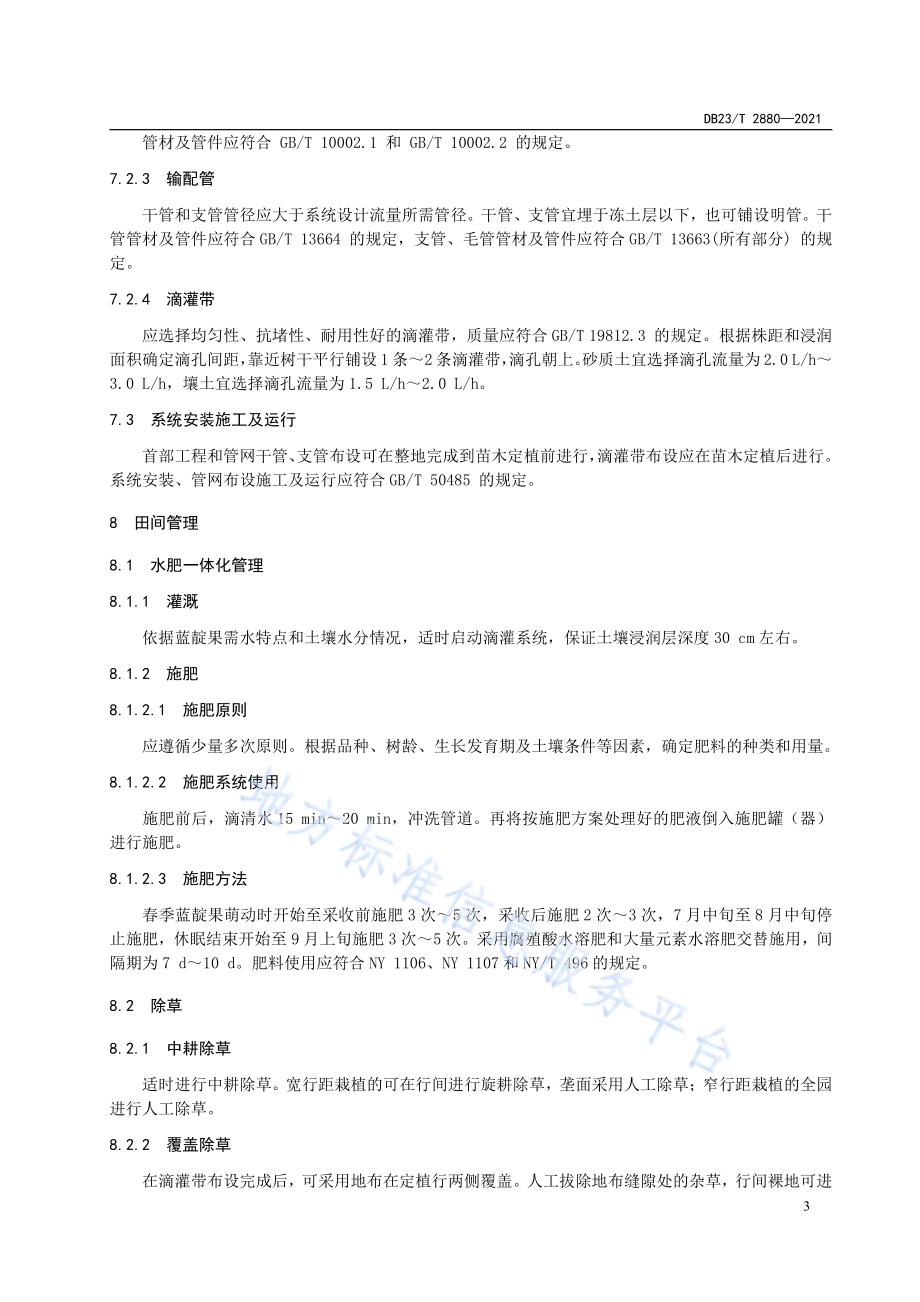 蓝靛果水肥一体化栽培技术规程DB23／T 2880—2021.pdf_第5页