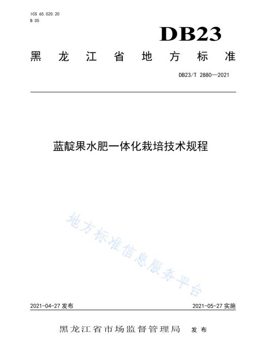 蓝靛果水肥一体化栽培技术规程DB23／T 2880—2021.pdf