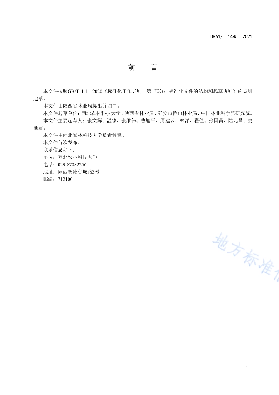 栎类天然林近自然经营技术规范DB61／T 1445-2021.pdf_第2页